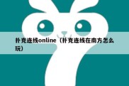 扑克连线online（扑克连线在南方怎么玩）