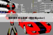 德扑圈扑克玩家群（德扑圈poker）