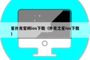 星扑克官网ios下载（扑克之星ios下载）