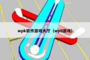 wpk软件游戏大厅（wp9游戏）