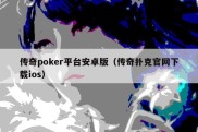 传奇poker平台安卓版（传奇扑克官网下载ios）