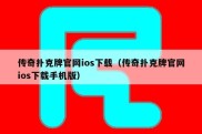 传奇扑克牌官网ios下载（传奇扑克牌官网ios下载手机版）