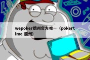 wepoker德州官方唯一（pokertime 德州）