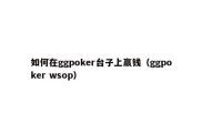 如何在ggpoker台子上赢钱（ggpoker wsop）