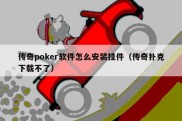 传奇poker软件怎么安装挂件（传奇扑克下载不了）