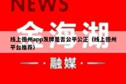 线上德州app发牌是否公平公正（线上德州平台推荐）