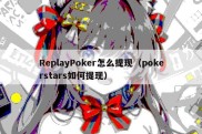 ReplayPoker怎么提现（pokerstars如何提现）