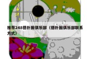 推荐248德扑圈俱乐部（德扑圈俱乐部联系方式）