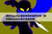 德扑hhpoker取款失败的案例分析（德扑圈hhpoker会不会被作弊）