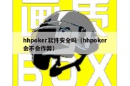 hhpoker软件安全吗（hhpoker会不会作弊）