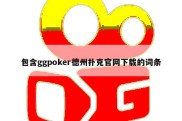 包含ggpoker德州扑克官网下载的词条