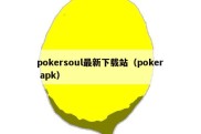 pokersoul最新下载站（poker apk）