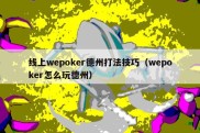 线上wepoker德州打法技巧（wepoker怎么玩德州）