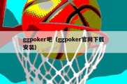 ggpoker吧（ggpoker官网下载安装）