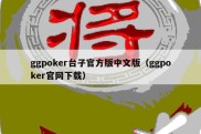 ggpoker台子官方版中文版（ggpoker官网下载）