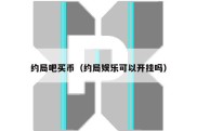 约局吧买币（约局娱乐可以开挂吗）