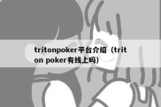 tritonpoker平台介绍（triton poker有线上吗）