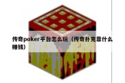 传奇poker平台怎么玩（传奇扑克靠什么赚钱）