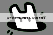 gg扑克软件取款要多久（gg扑克很卡）