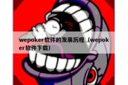 wepoker软件的发展历程（wepoker软件下载）