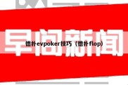 德扑evpoker技巧（德扑flop）