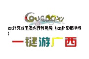 gg扑克台子怎么开好友房（gg扑克老掉线）