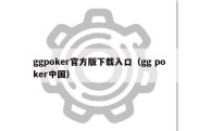 ggpoker官方版下载入口（gg poker中国）