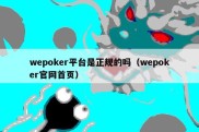 wepoker平台是正规的吗（wepoker官网首页）