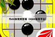 fb88体育网页版（8868体育平台）