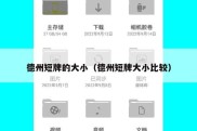 德州短牌的大小（德州短牌大小比较）