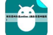 微乐德州扑克online（微扑克德州骗局）