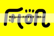 德扑jjpoker的中文名字（德扑call）