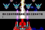 德扑之星软件棋牌最新版（德扑之星安卓下载）