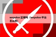 wepoker正规吗（wepoker平台怎么样）