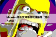 hhpoker德扑官网透视软件插件（德扑 tptk）