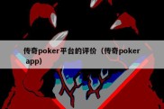 传奇poker平台的评价（传奇poker app）