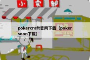 pokercraft官网下载（pokersoon下载）