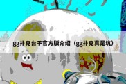 gg扑克台子官方版介绍（gg扑克真是坑）