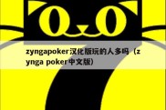 zyngapoker汉化版玩的人多吗（zynga poker中文版）