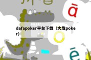 dafapoker平台下载（大发poker）