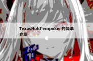 TexasHold'empoker的简单介绍