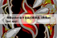 传奇poker台子怎么打胜率高（传奇poker app）