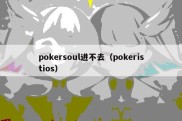 pokersoul进不去（pokeristios）