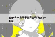 ggpoker台子平台安全吗（gg poker）