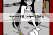 hhpoker下载（haiper下载安装）