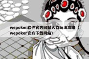 wepoker软件官方网站入口玩法攻略（wepoker官方下载网站）