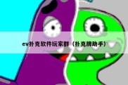 ev扑克软件玩家群（扑克牌助手）