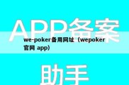 we-poker备用网址（wepoker官网 app）