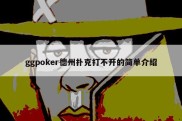 ggpoker德州扑克打不开的简单介绍