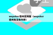 wepoker德州官网版（wepoker德州有没有作弊）